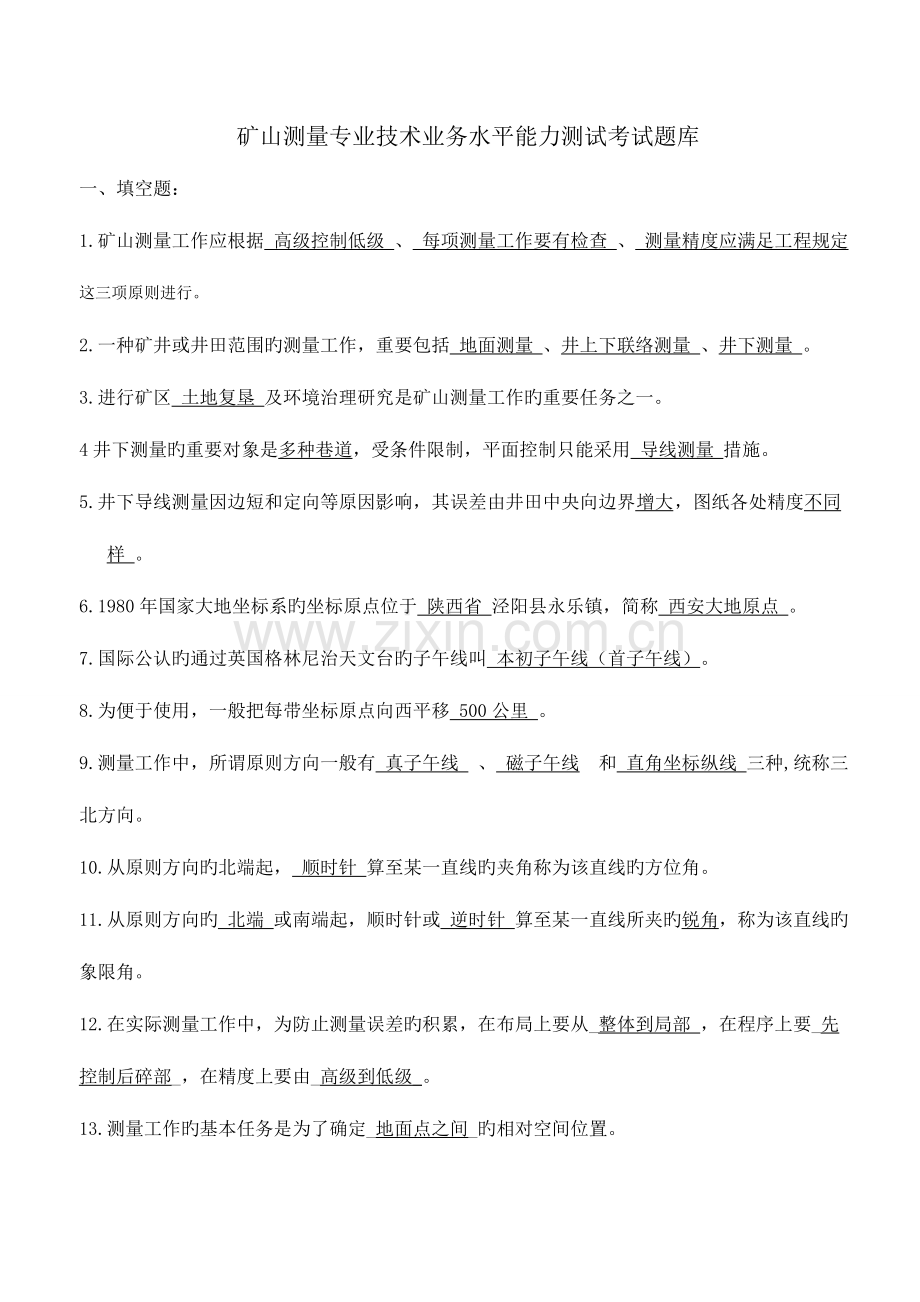 2023年矿山测量技术业务水平能力测试考试题库.doc_第1页