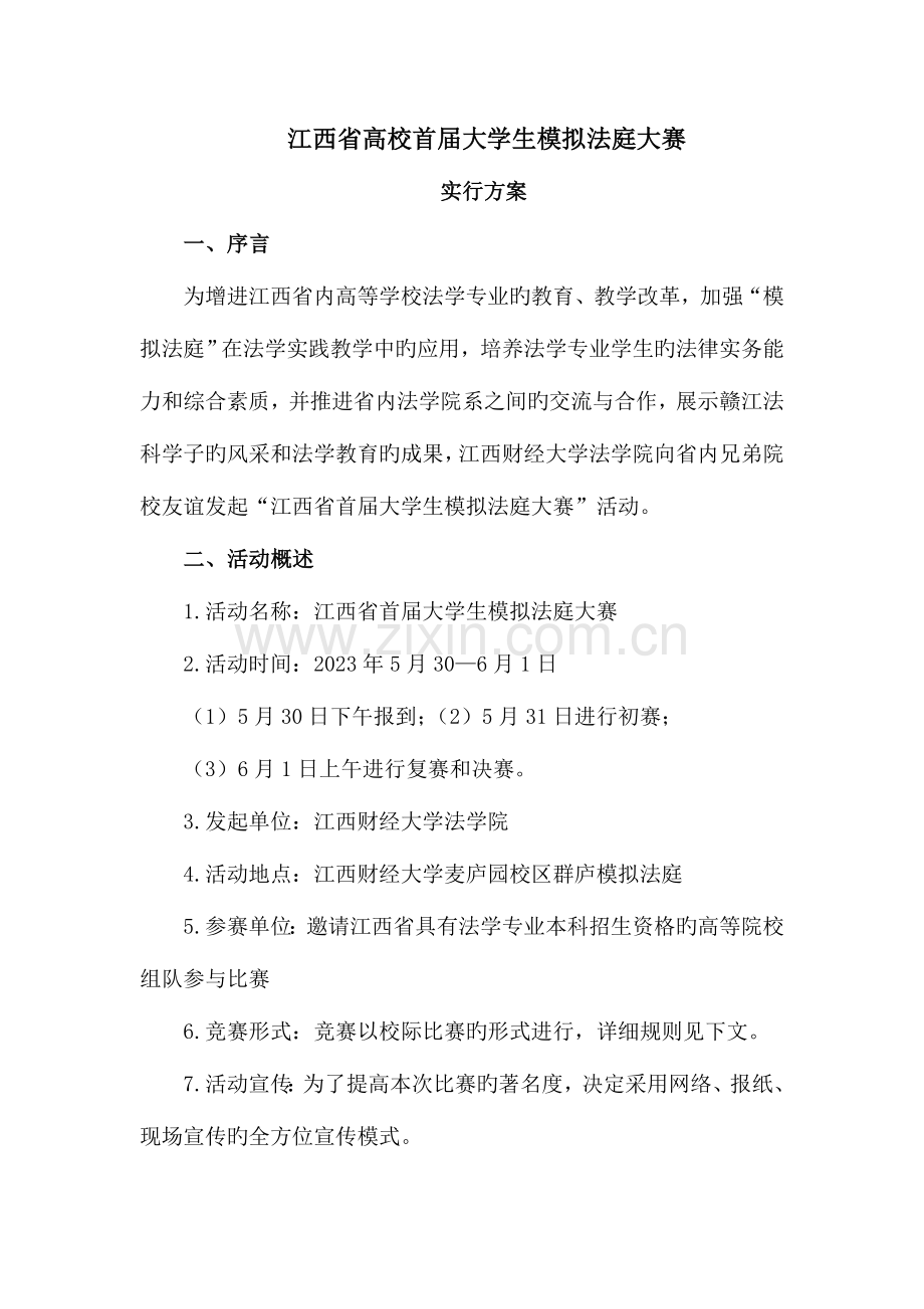 江西省首届大学生模拟法庭大赛方案.doc_第1页