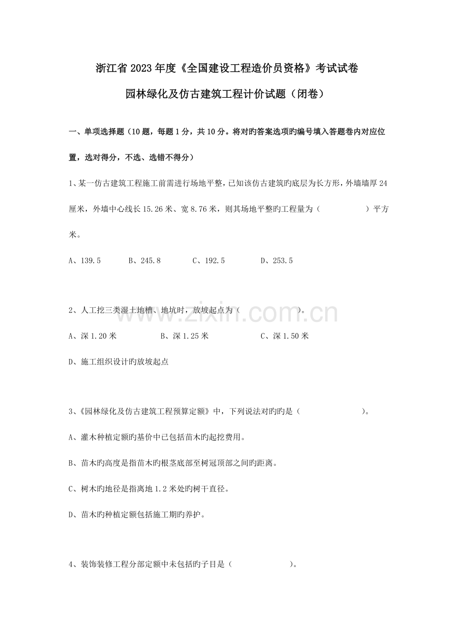 2023年浙江造价员考试真题园林绿化及仿古建筑工程计价实务答案.doc_第1页