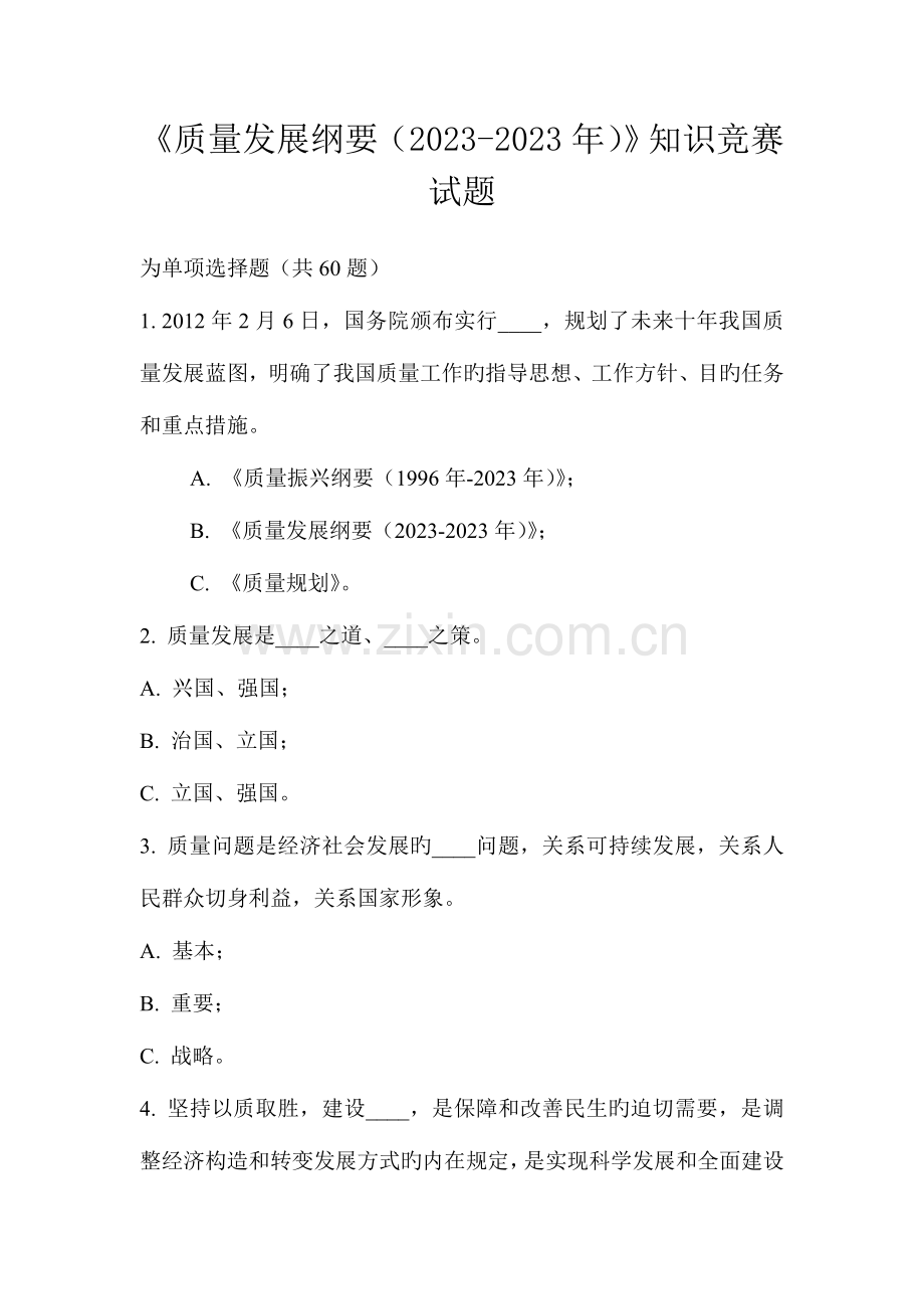2023年质量发展纲要知识竞赛试题及答案.doc_第1页