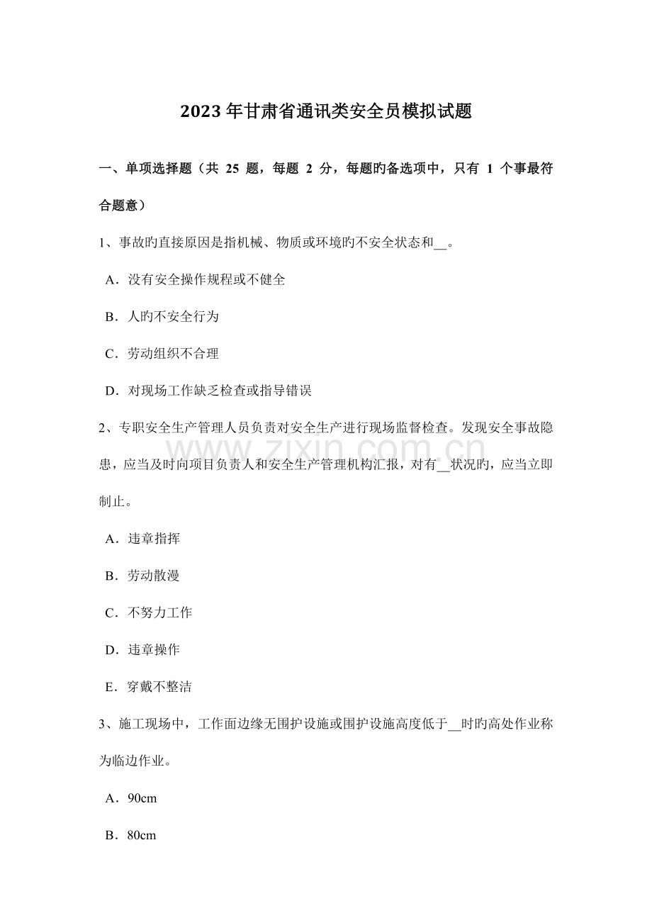 2023年甘肃省通讯类安全员模拟试题.docx_第1页