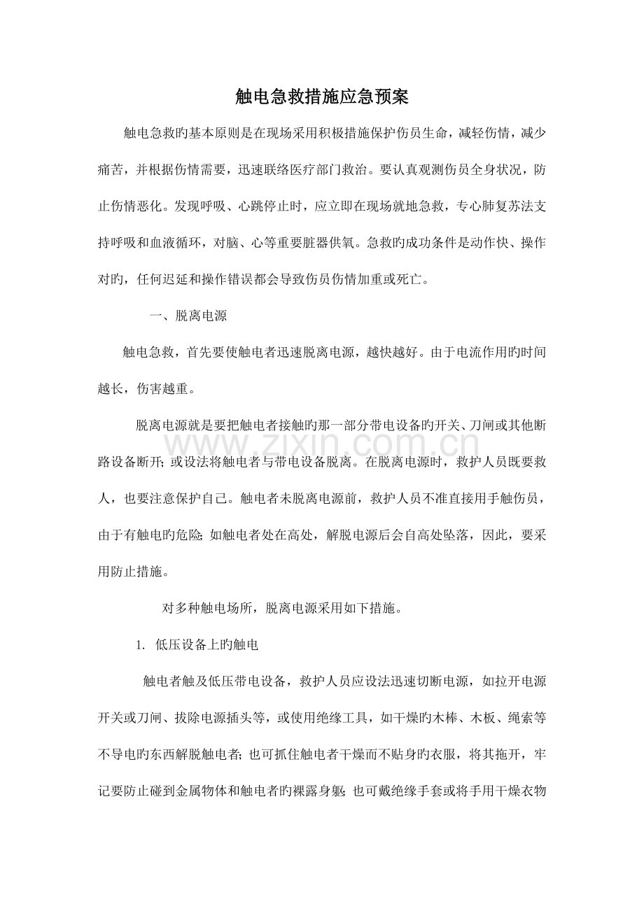 2023年触电急救措施应急预案.doc_第1页