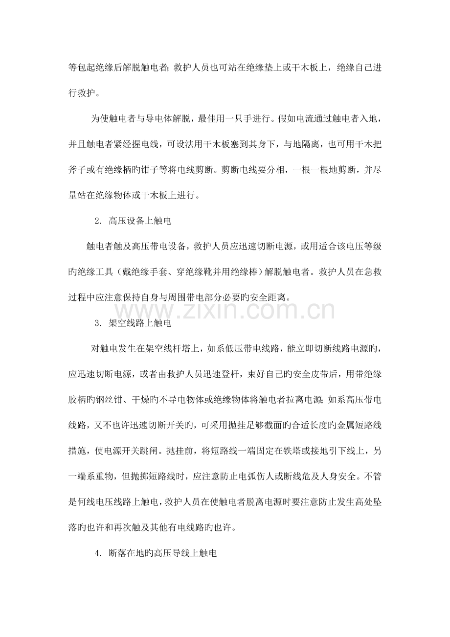 2023年触电急救措施应急预案.doc_第2页