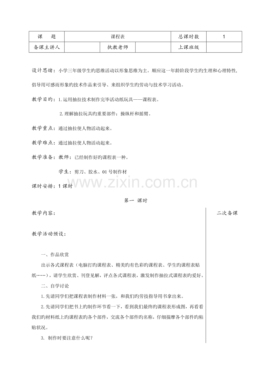 苏教版三年级下册劳动与技术教案全解.doc_第1页
