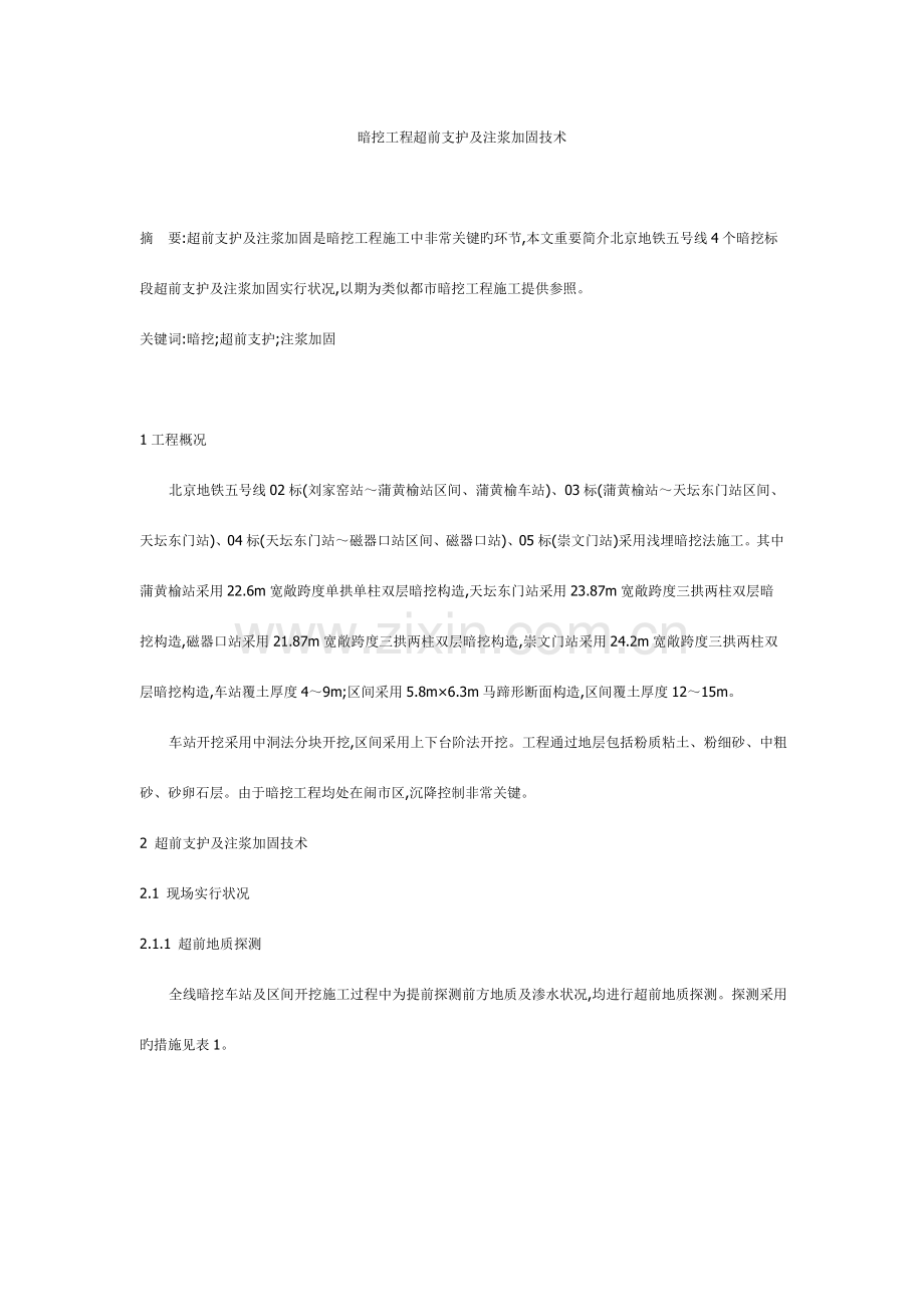 暗挖工程超前支护及注浆加固技术.doc_第1页