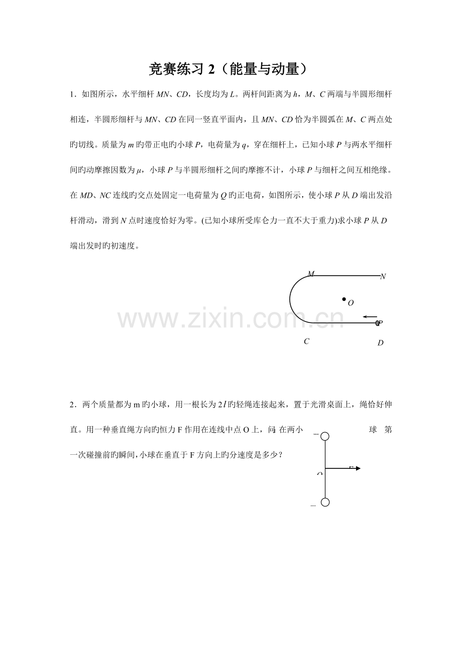 2023年物理竞赛练习能量与动量.doc_第1页