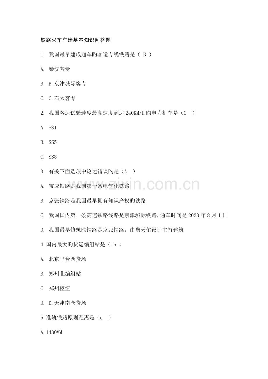 2023年铁路知识竞赛冷门题.doc_第1页