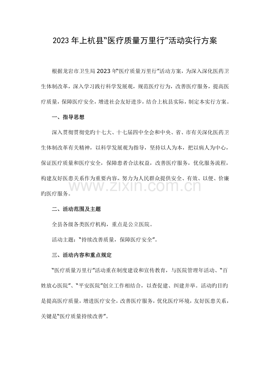 医疗质量万里行活动实施方案.doc_第1页
