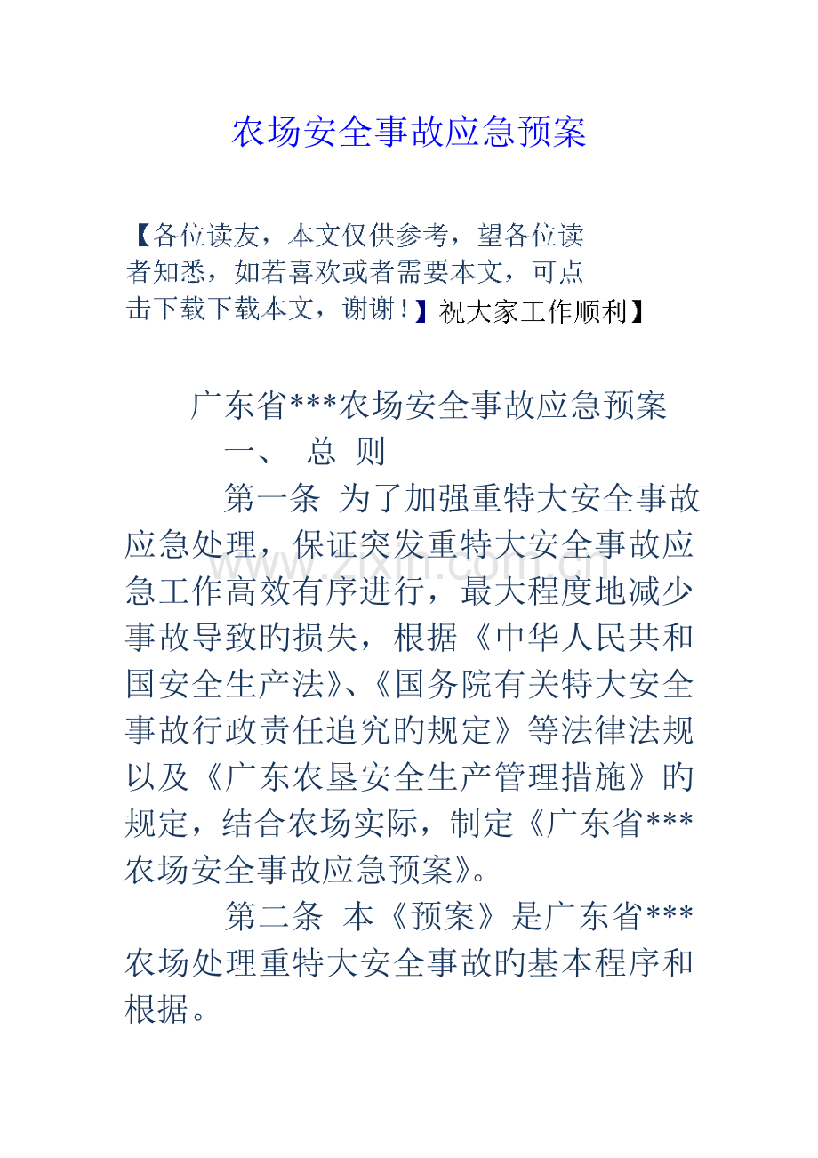 2023年农场安全事故应急预案.doc_第1页