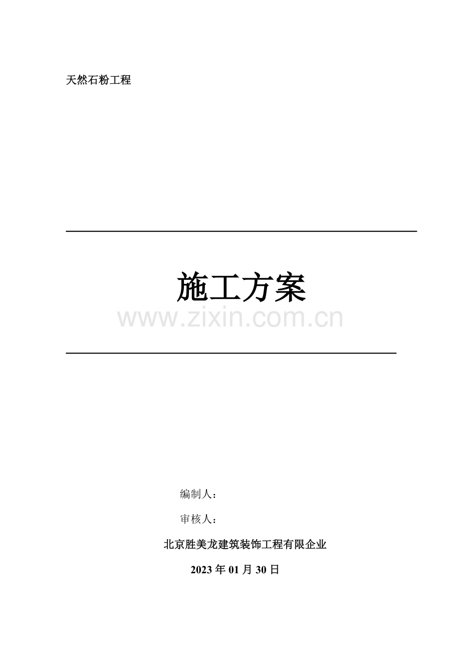 天然石粉施工方案.doc_第1页
