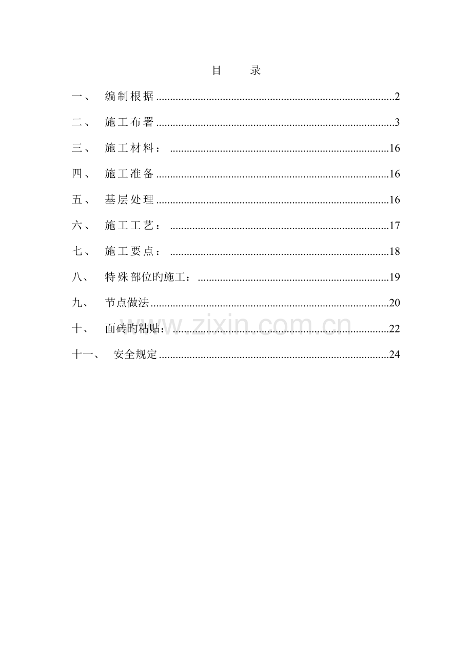 外墙胶粉聚苯颗粒保温砂浆施工方案.doc_第1页