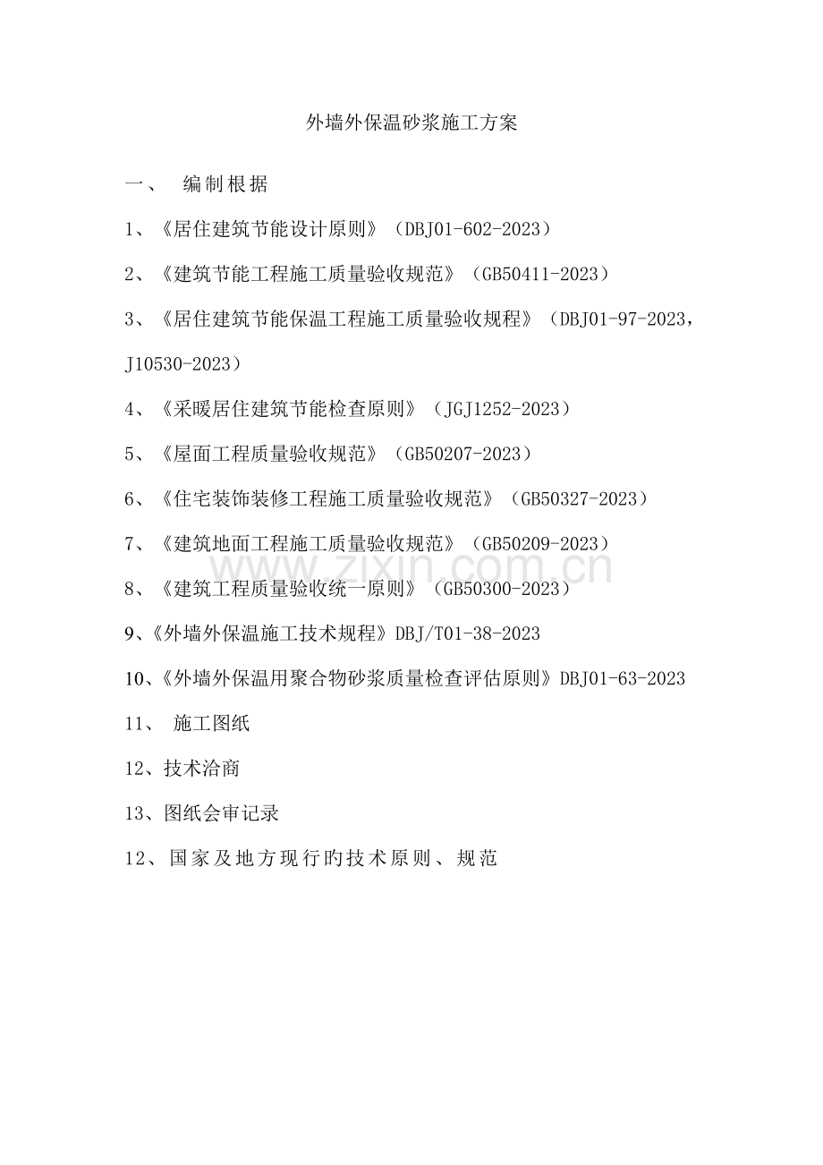 外墙胶粉聚苯颗粒保温砂浆施工方案.doc_第2页