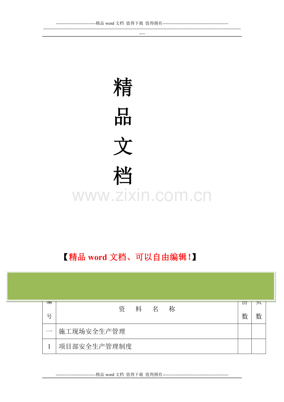 施工现场安全管理目录.doc_第2页