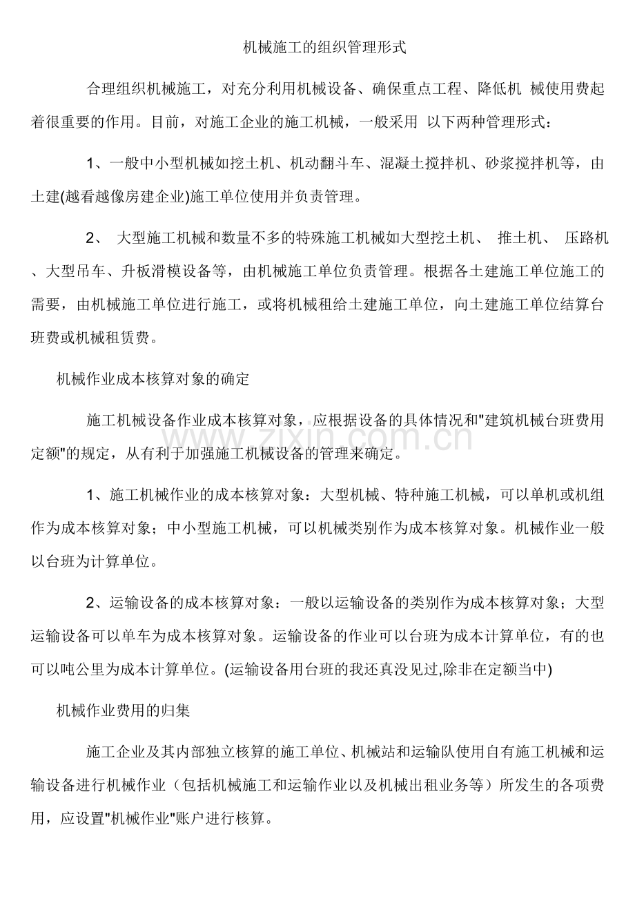 机械施工的组织管理形式.doc_第1页