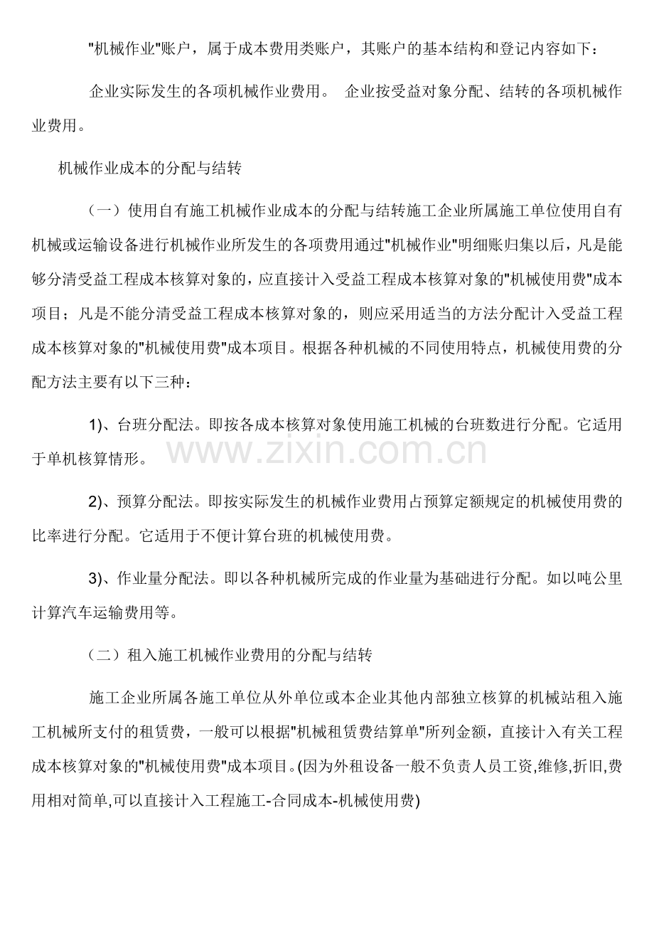 机械施工的组织管理形式.doc_第2页