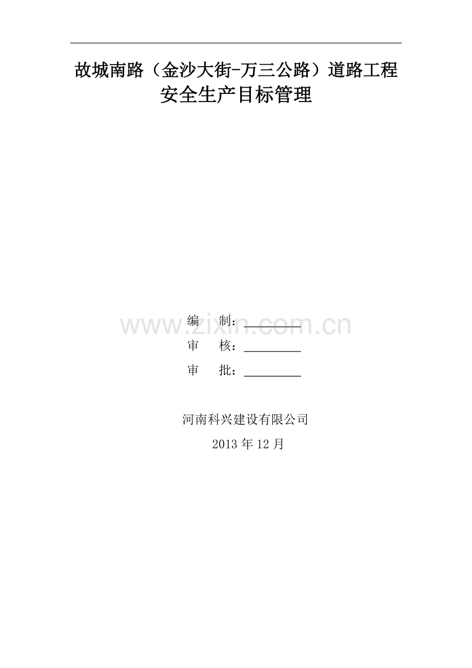 市政道路工程安全管理目标.doc_第1页