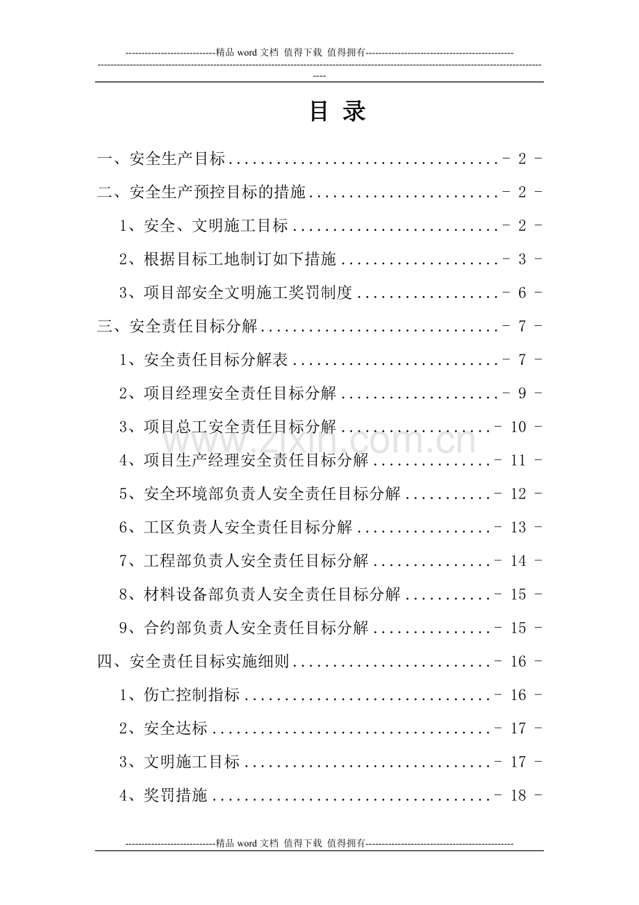 市政道路工程安全管理目标.doc_第2页