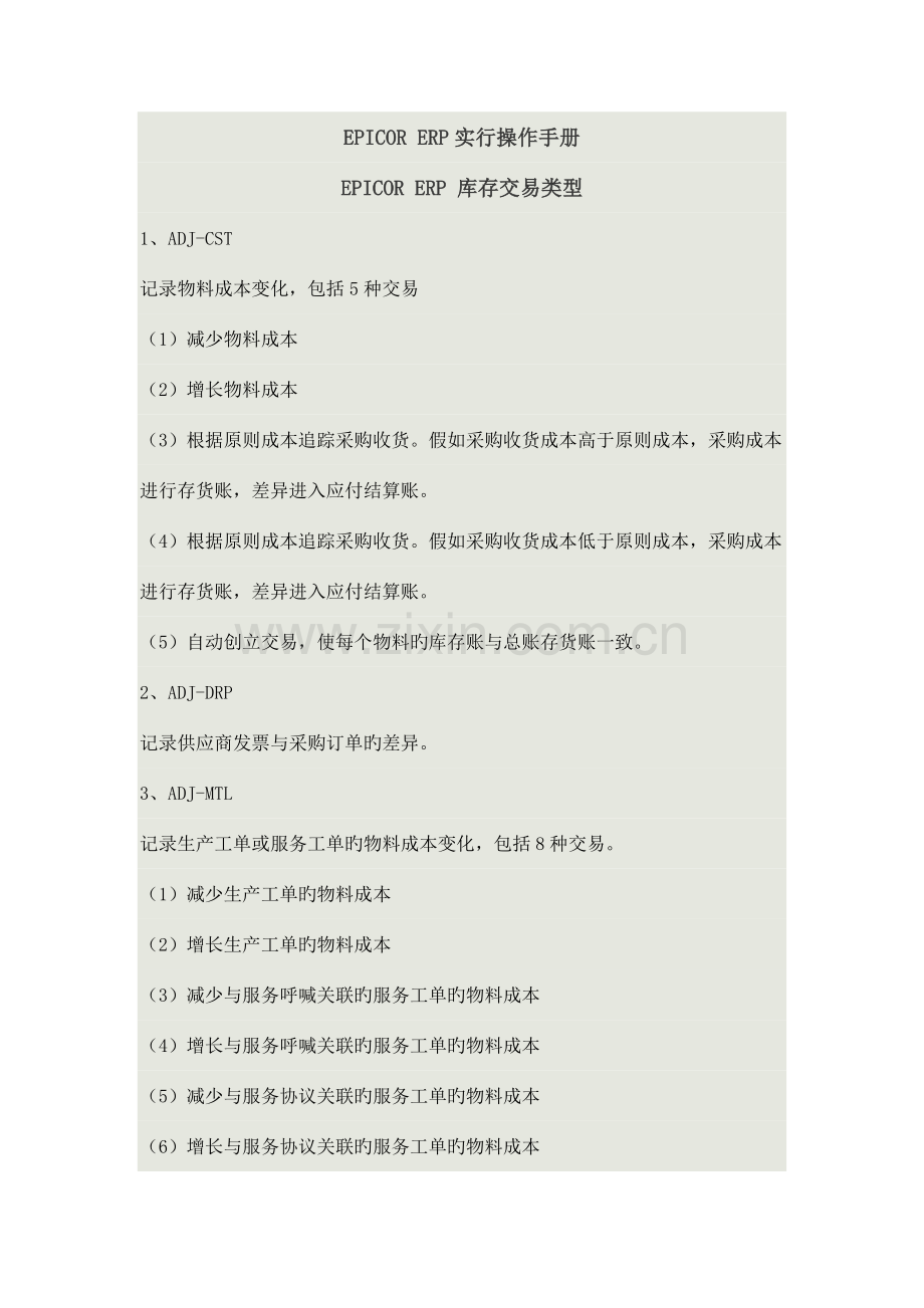 EPICOR-ERP实施操作手册.docx_第1页