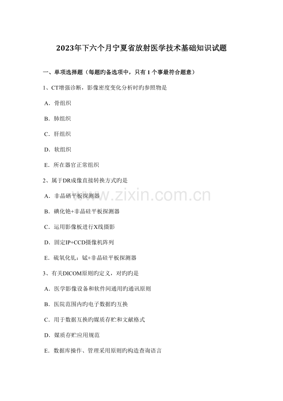 2023年下半年宁夏省放射医学技术基础知识试题.docx_第1页
