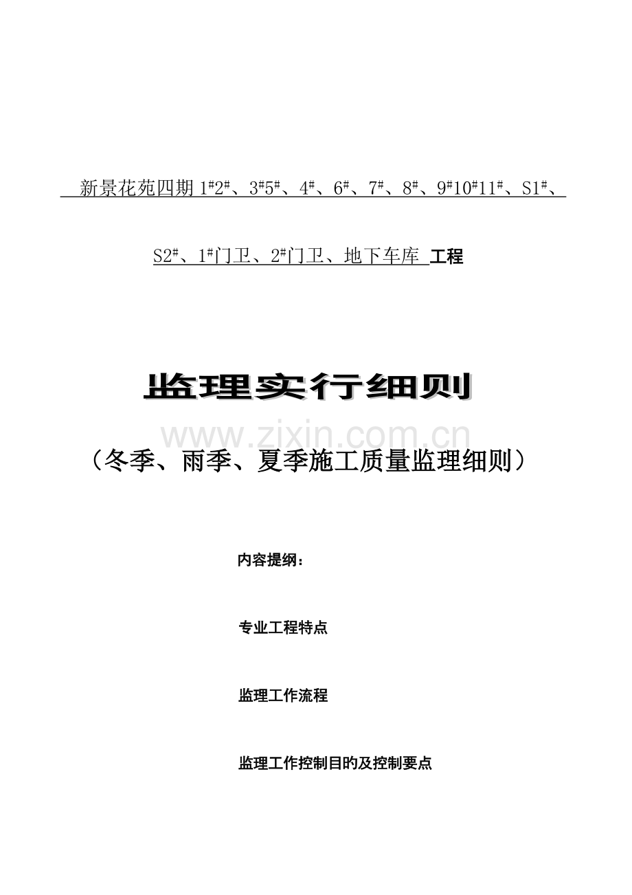 季节性施工监理实施细则资料.doc_第1页
