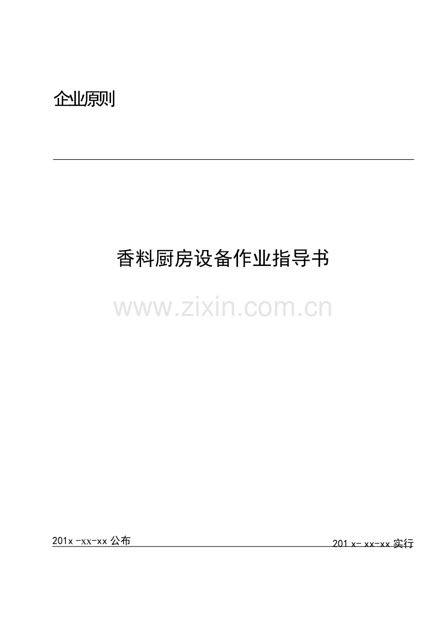 香料厨房设备作业指导书资料.doc_第1页