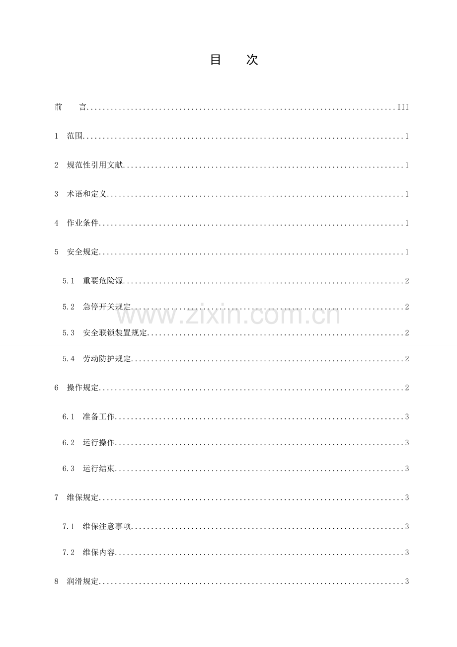 香料厨房设备作业指导书资料.doc_第2页