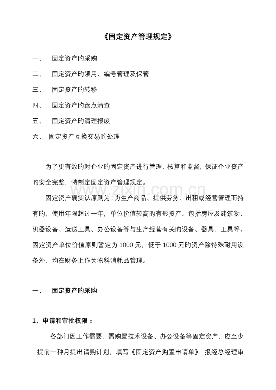 公司固定资产管理规定模板.doc_第1页