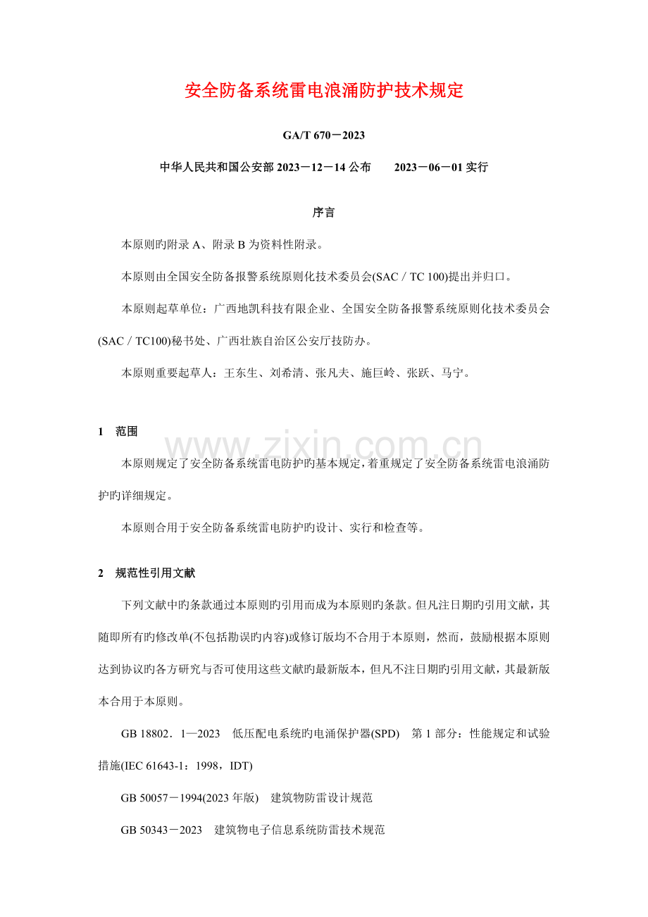 安全防范系统雷电浪涌防护技术要求资料.doc_第1页