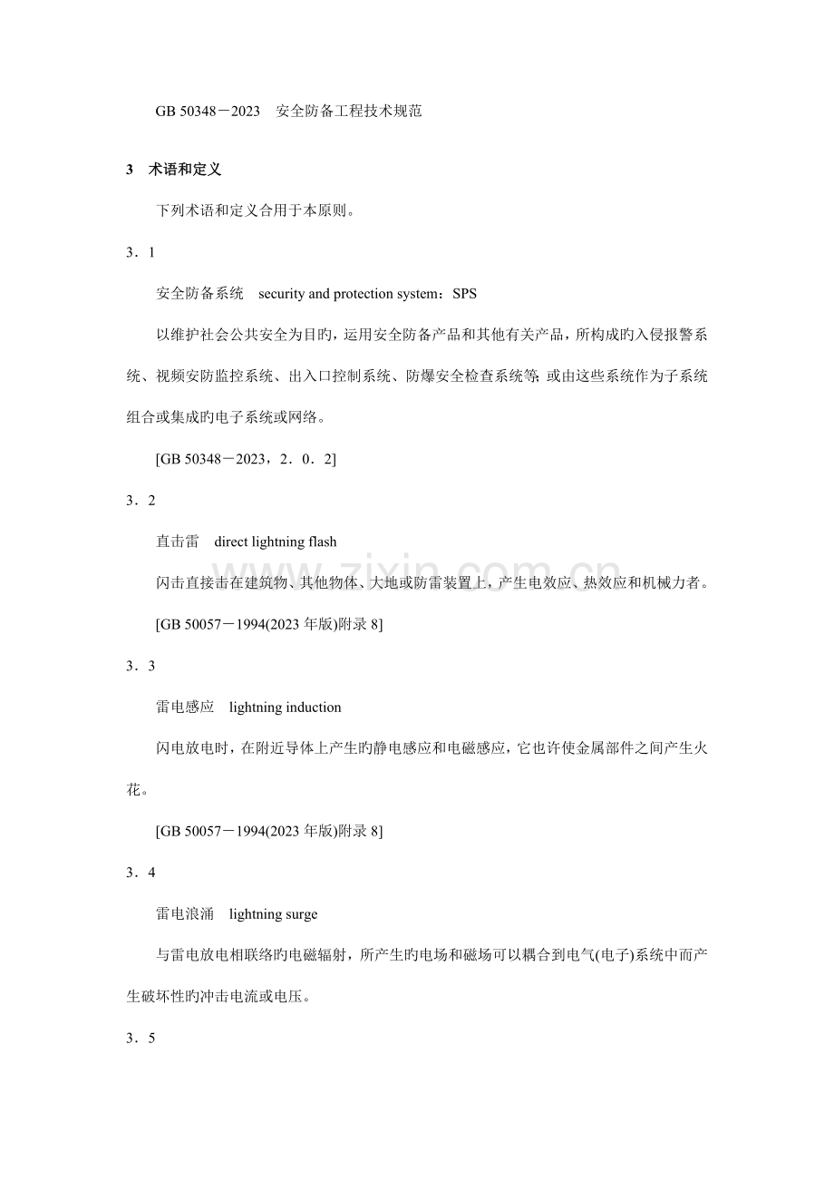 安全防范系统雷电浪涌防护技术要求资料.doc_第2页