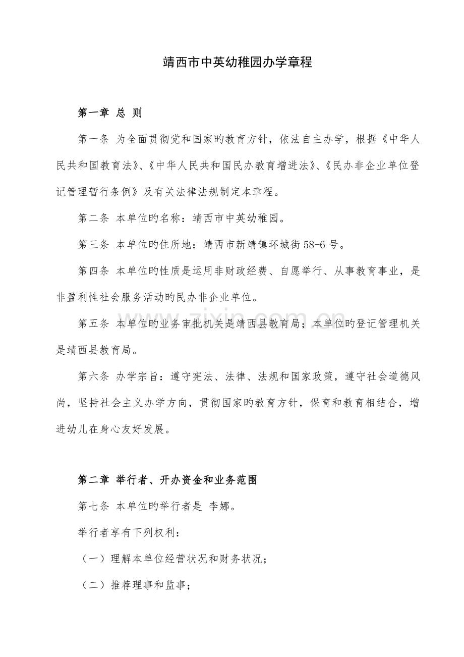 幼儿园办学章程讲述讲解.doc_第1页