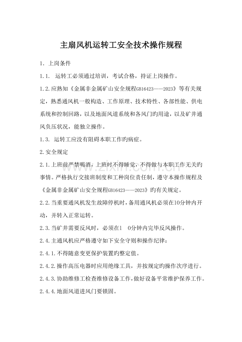 风机运转工安全操作规程.doc_第1页