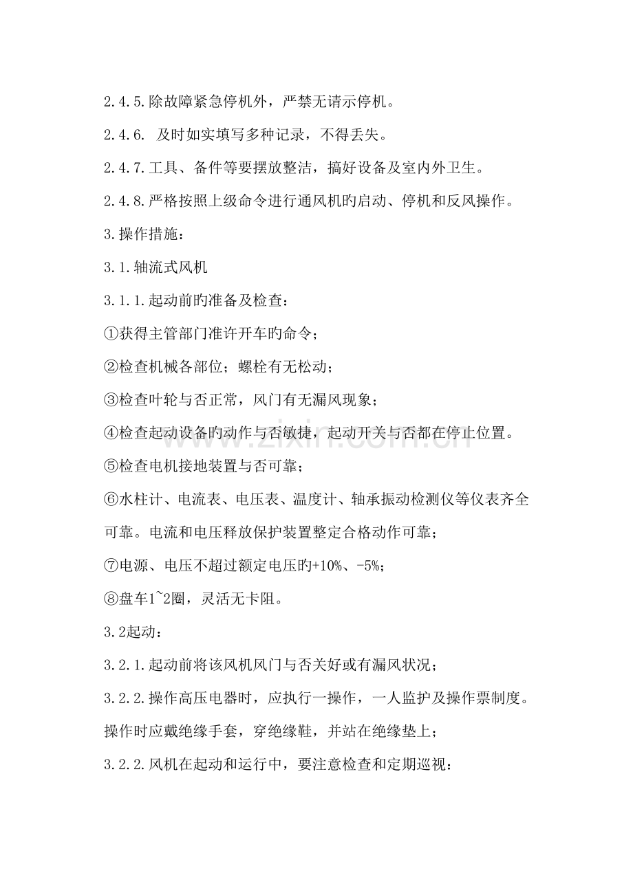 风机运转工安全操作规程.doc_第2页