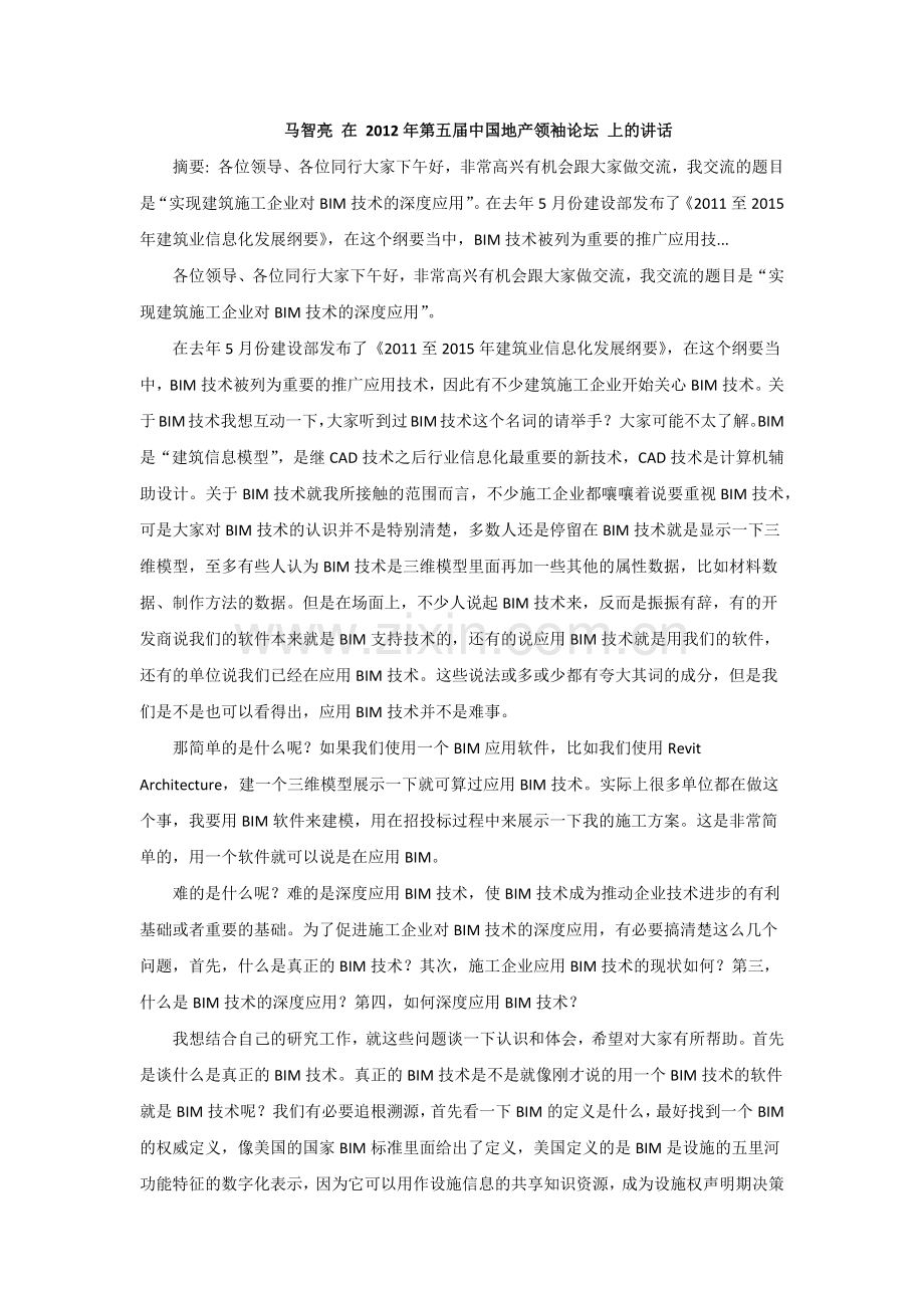 实现建筑施工企业对BIM技术的深度应用.docx_第1页