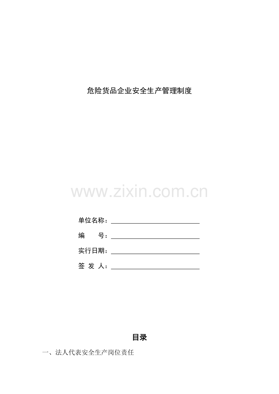 危货企业安全生产管理制度汇总.doc_第1页