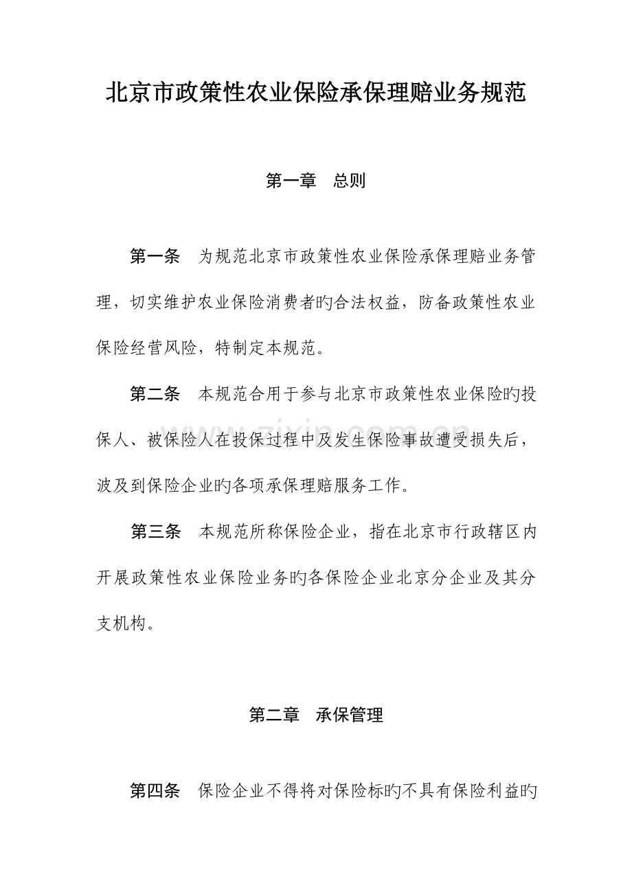 北京市政策性农业保险承保理赔业务规范.doc_第1页