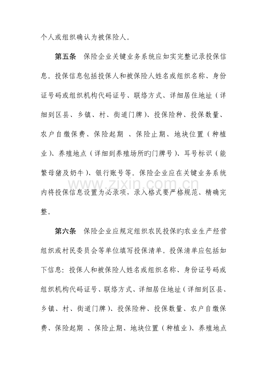北京市政策性农业保险承保理赔业务规范.doc_第2页