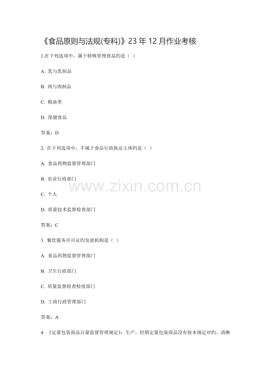 2023年食品标准与法规专科作业考核答案.doc_第1页