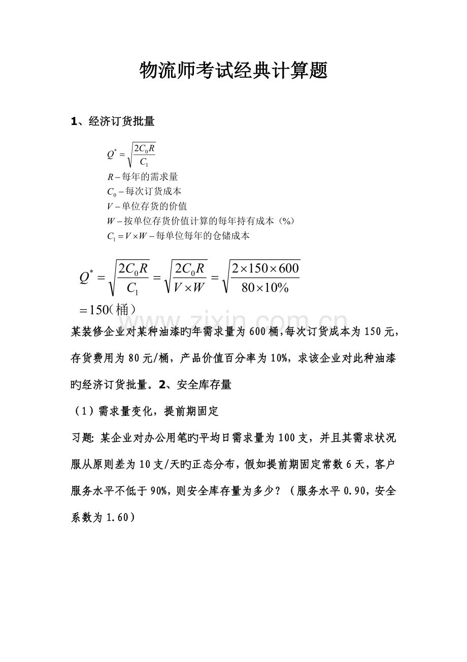 2023年物流师考试典型计算题.doc_第1页