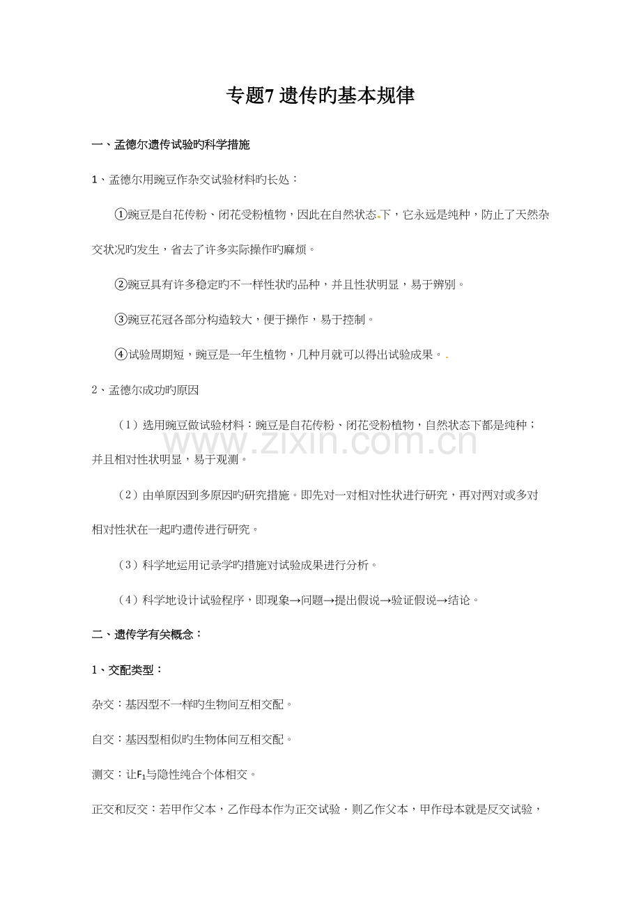2023年知识点遗传的基本规律.docx_第1页