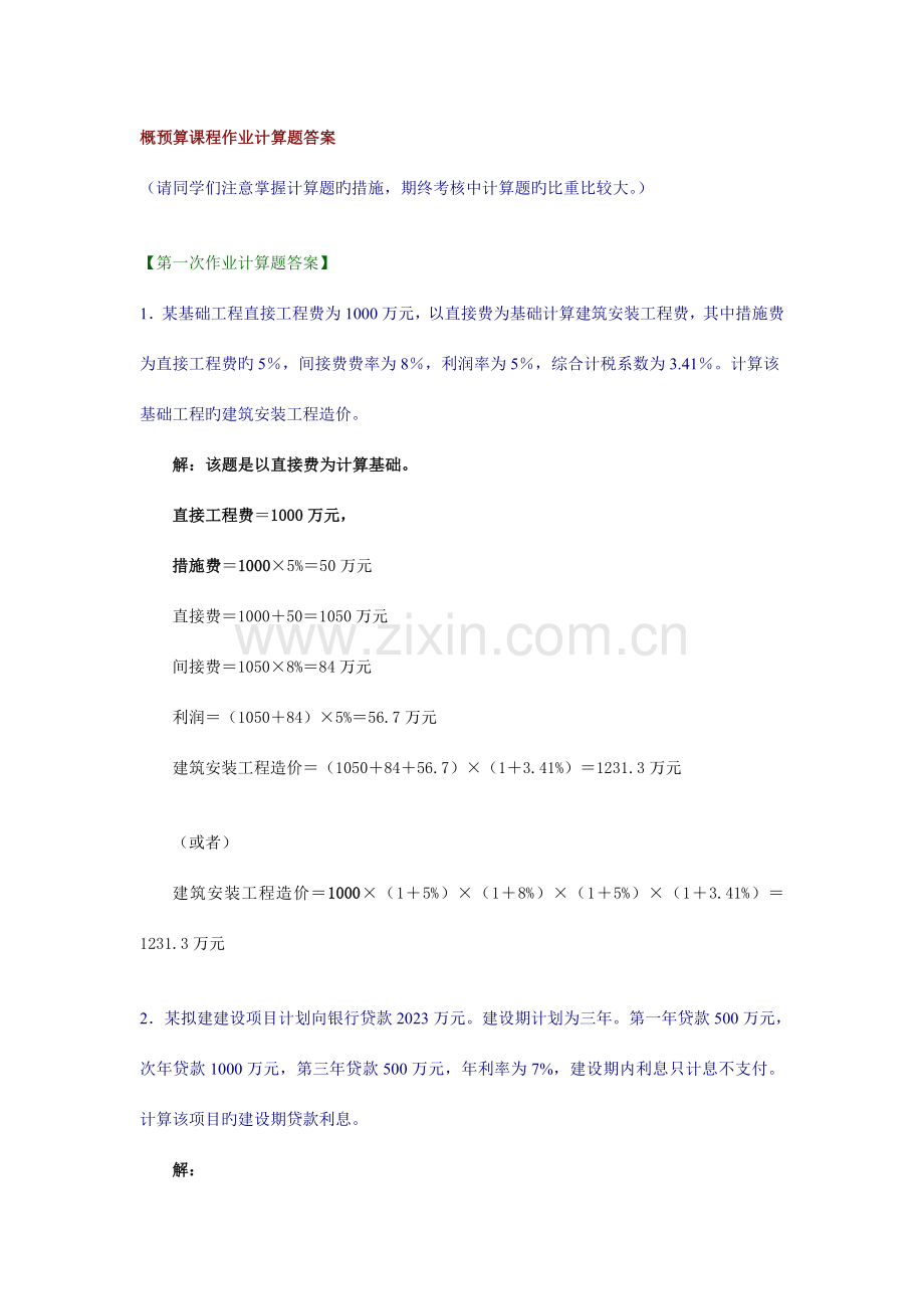 概预算课程作业计算题答案.doc_第1页