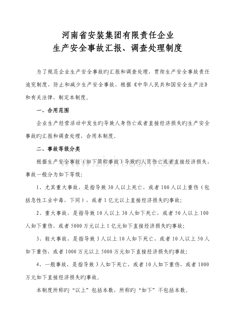 工伤事故报告调查处理责任追究制度.doc_第1页