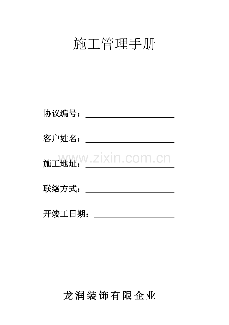 龙润装饰施工管理手册.doc_第1页
