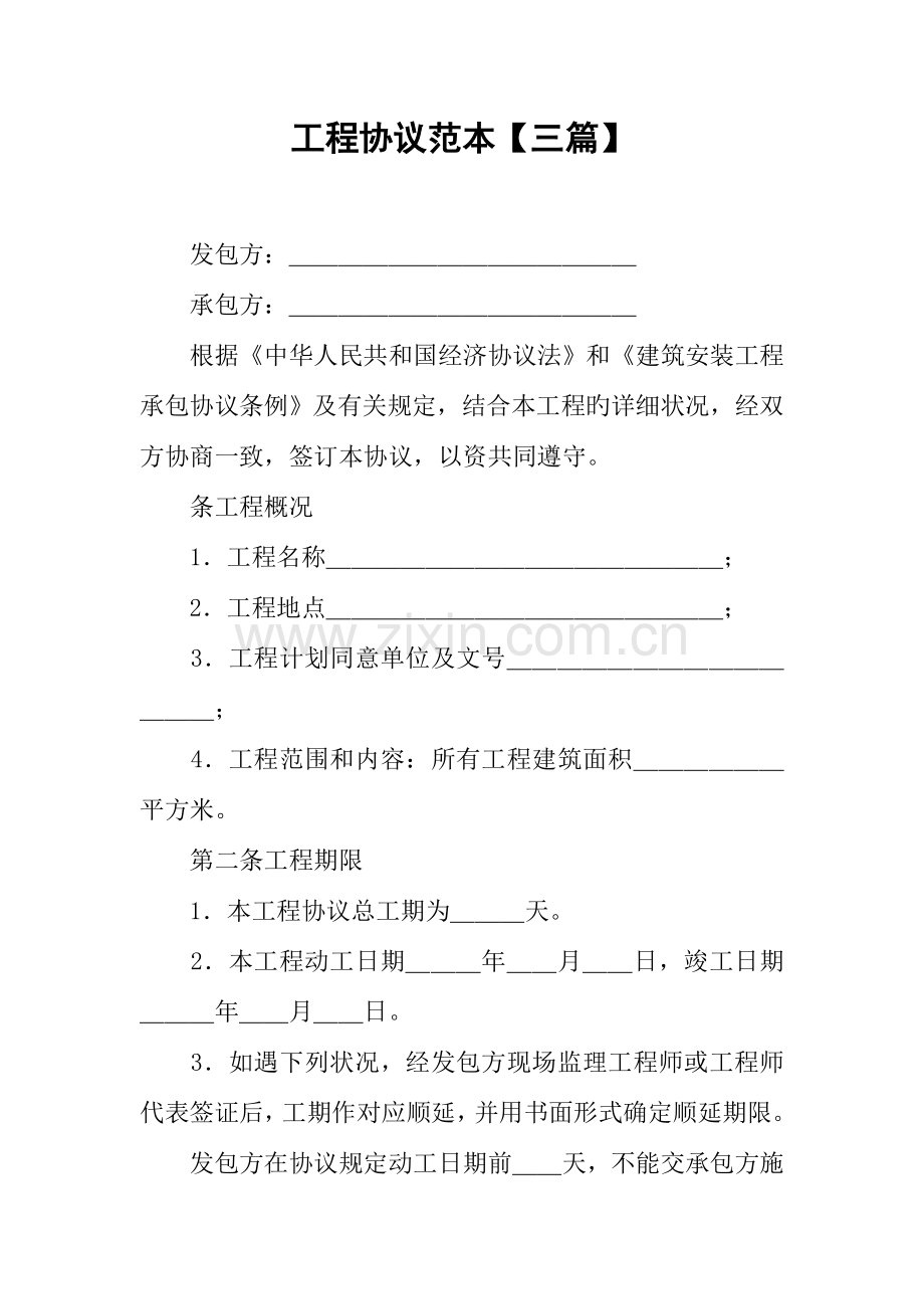 工程合同范本三篇.docx_第1页