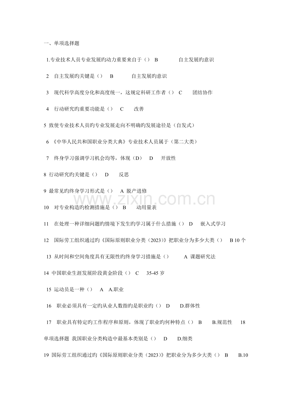 2023年继续教育专业技术人员的职业发展考试答案.doc_第1页