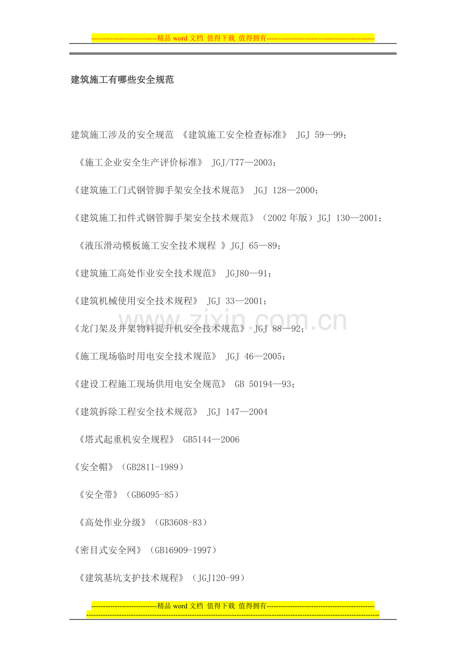 建筑施工有哪些安全规范.doc_第1页