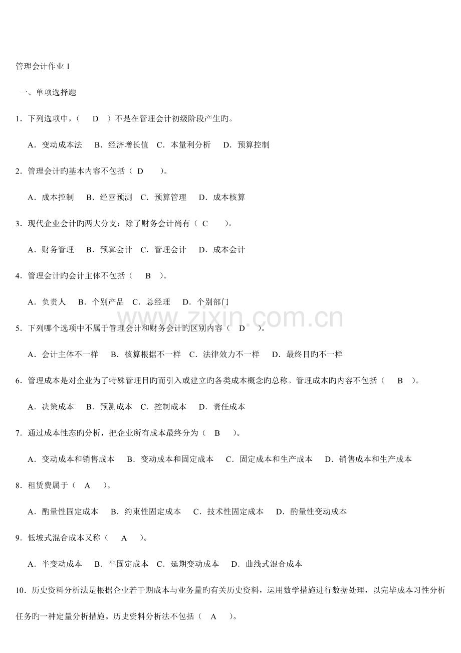 2023年管理会计形成性考核册和答案.doc_第1页