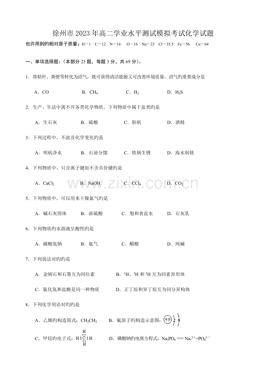2023年徐州市高二学业水平测试模拟考试化学.doc_第1页