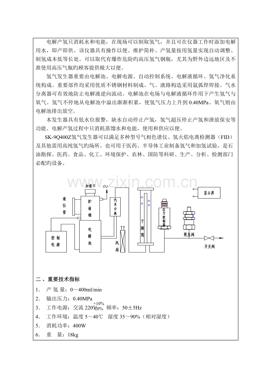 氢气发生器使用保养操作规程剖析.doc_第2页