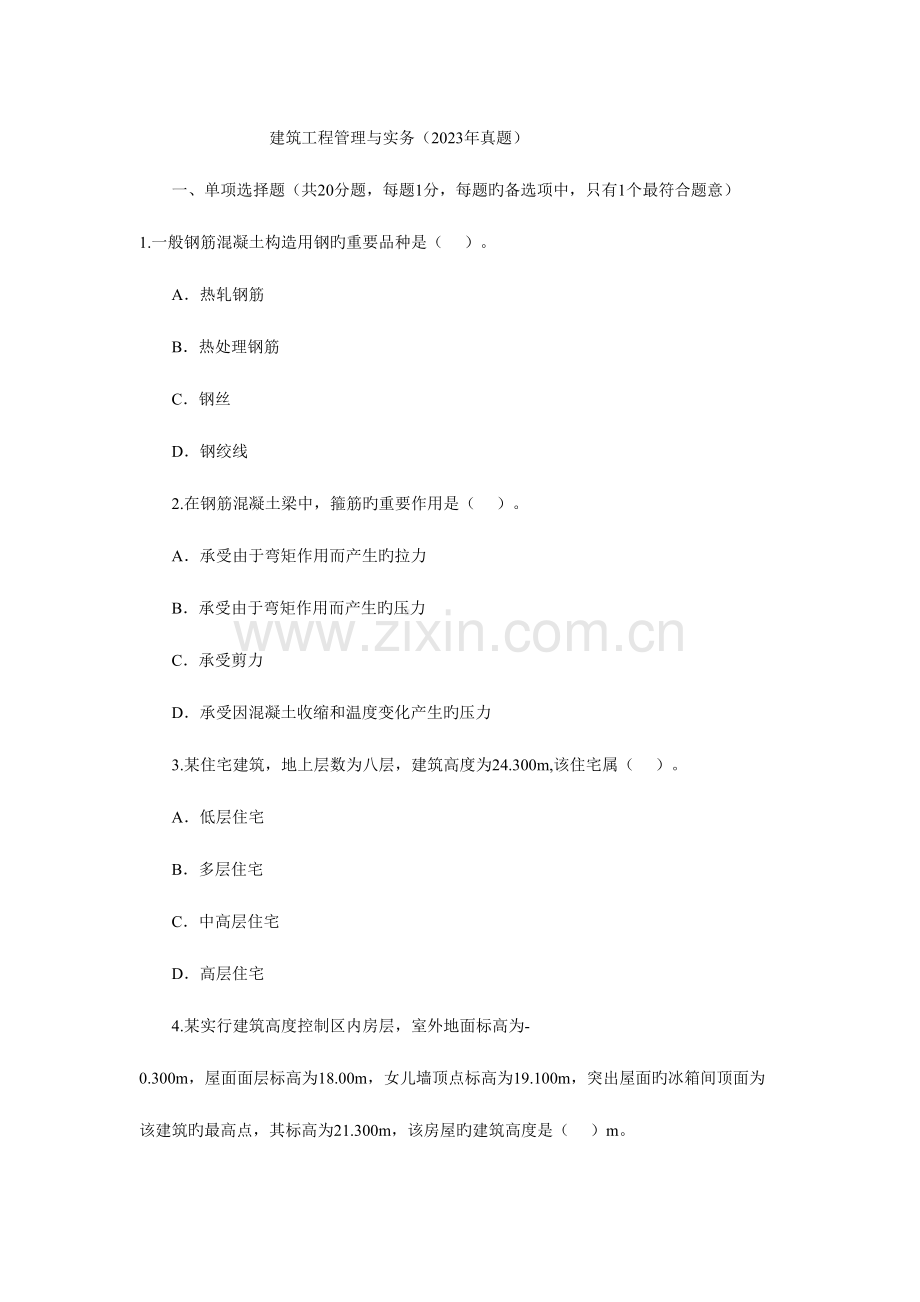 2023年建筑工程项目管理与实务真题试卷及解析.doc_第1页
