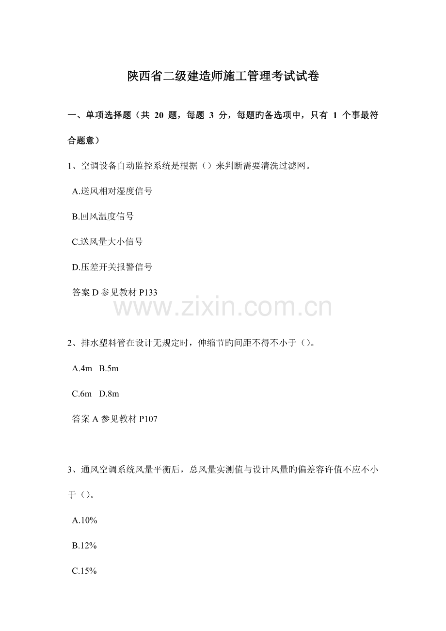 2023年陕西省二级建造师施工管理考试试卷.docx_第1页